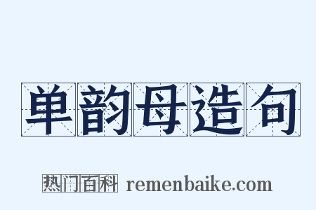 单韵母造句是什么意思的图片